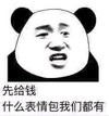 暴漫 文字表情包 先给钱什么表情包我们都有 搞笑 逗 沙雕