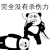 熊猫头 搞笑 雷人 斗图 完全没有杀伤力