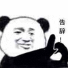 告辞 熊猫头 搞怪 逗