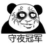 暴漫 文字表情包 守夜冠军 搞笑 逗趣 沙雕