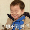 萌娃 宋民国 想不到吧 恶搞 可爱 呆萌