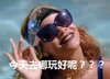过年 今天玩啥 今天去哪玩好呢 rihanna 日日