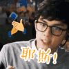 耶斯！ 鼓掌 吴磊 影视