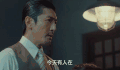 抗日战争片 中共地下党 卧底 间谍 熟地黄 被抓 谈话