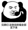暴漫 文字表情包 兄弟们这条街的福全部买下来 搞笑 逗 蠢萌