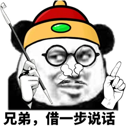 熊貓頭 搞笑 雷人 斗圖 兄弟 借一步說(shuō)話