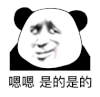 暴漫 熊猫头 嗯嗯 是的 搞怪 逗