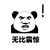 无比震惊 金馆长 对眼 感叹号