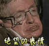 霍金 绝望