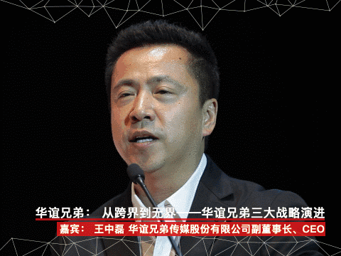 华谊兄弟 华谊兄弟传媒股份有限公司副董事长、CEO 演讲 王中磊