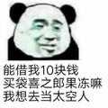 熊猫头 能借我10块钱买喜之郎果冻嘛我想当太空人 斗图 搞笑