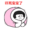 蘑菇头 吓死宝宝了 盖被子 流泪