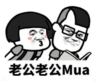 暴漫 文字表情包 老公Mua 搞笑 沙雕 魔性