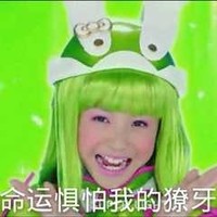 女孩 绿头发 命运惧怕我的 獠牙