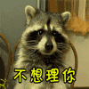 无语 不想理你