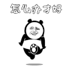 睫毛弯弯 熊猫人 我心砰砰砰跳 soogif soogif出品 抖音 抖音表情