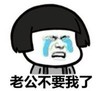 暴漫 文字表情包 老公不要我了 搞笑 沙雕 逗