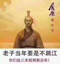 卡通 胡须 古人 老子当年要是不跳江