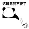 脸红 没脸 搞怪 这玩意我不要了
