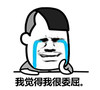 委屈 我觉得我很委屈