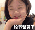 金雪 萌娃 给爷整笑了 可爱 搞怪 萌萌哒