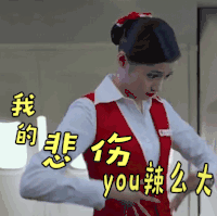 soogif soogif出品 浪漫天降 关晓彤 伤心 我的悲伤you辣么大 我的悲伤有那么大