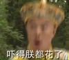 吓得朕都花了 激动 模糊