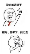 金馆长 抽烟 没来的请举手 都来了我们走