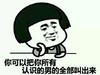 你可以把你所有认识的男的全部叫出来 金馆长 齐刘海 托下巴