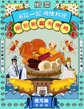 金龙鱼 海报 卡通 与你一起激情料理