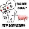我家母猪不美吗勾不起你的欲望吗 金馆长 搞笑 欺负