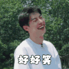 向往的生活第四季 许光汉 好好笑 哈哈哈 搞怪 逗