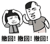 蘑菇头 撤回 撤回 挨打 魔性表情包