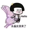 暴漫 文字表情包 水晶女孩来了 搞笑 逗 沙雕