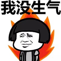 蘑菇头 火焰 发火 我没生气