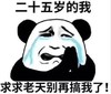 暴漫 文字表情包 二十五岁的我求求老天别再搞我了 搞笑 魔性 沙雕