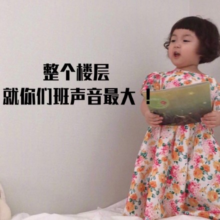 萌娃 罗熙 整个楼层就你们声音最大 教师节 呆萌 可爱