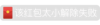 抖音表情包 抖音表情 抖音 文字 系统提示