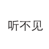 听不见 中文 模糊 跳动