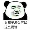 暴漫 熊猫头 女孩子怎么可以这么说话 生气 搞怪 逗