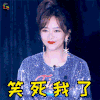 明星大侦探 明星大侦探4 谭松韵 开心 笑死我了 soogif soogif出品