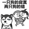 单身狗 寂寞 逗比 一只狗的寂寞两只狗的错