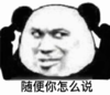 暴漫 文字表情包 随便你怎么说 搞笑 沙雕 魔性