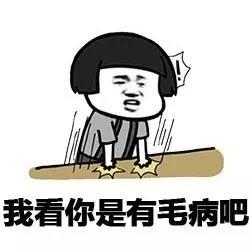 我看你有毛病gif斗图gif搞笑gif砸桌子gif