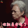 美好生活 刀美兰 宋丹丹 你就是皮痒了 生气 soogif soogif出品