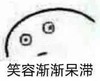 斗图 笑容渐渐呆滞 逗 沙雕 搞怪