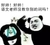 语文老师没交你别的词吗 金馆长 教训 熊猫人