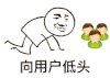向用户低头 磕头 态度 金馆长