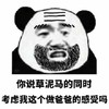 熊猫人 暴漫 爸比 爸爸 草泥马 儿子