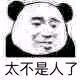 暴漫 熊猫头 太不是人了 嫌弃 搞怪 逗
